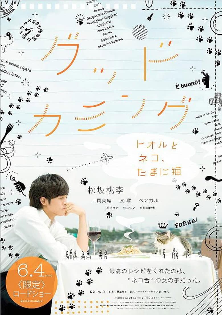 グッドカミング〜トオルとネコ、たまに猫〜
