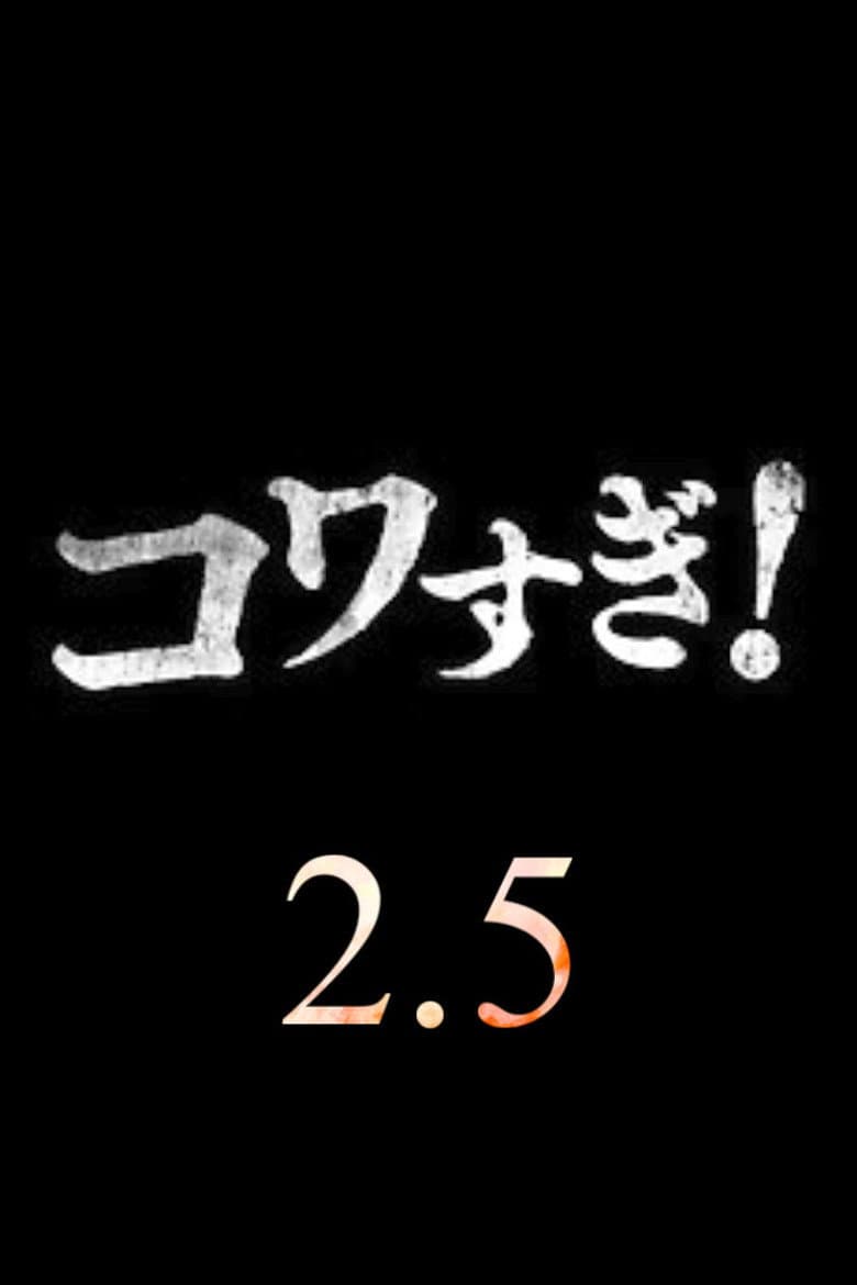 Namade Kowasugi! 2.5