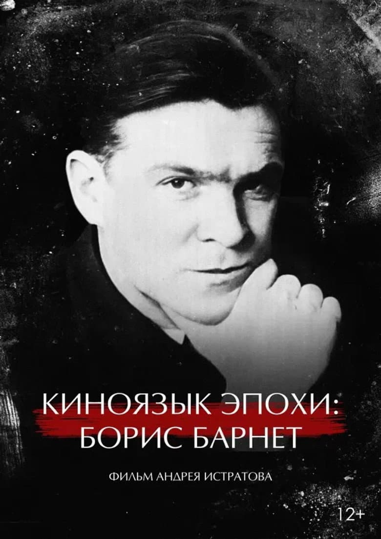 The Cinema Language of an Era: Boris Barnet