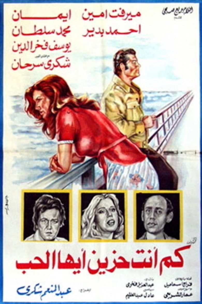 كم أنت حزين أيها الحب