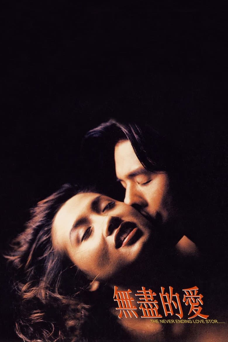 The Never Ending Love Story