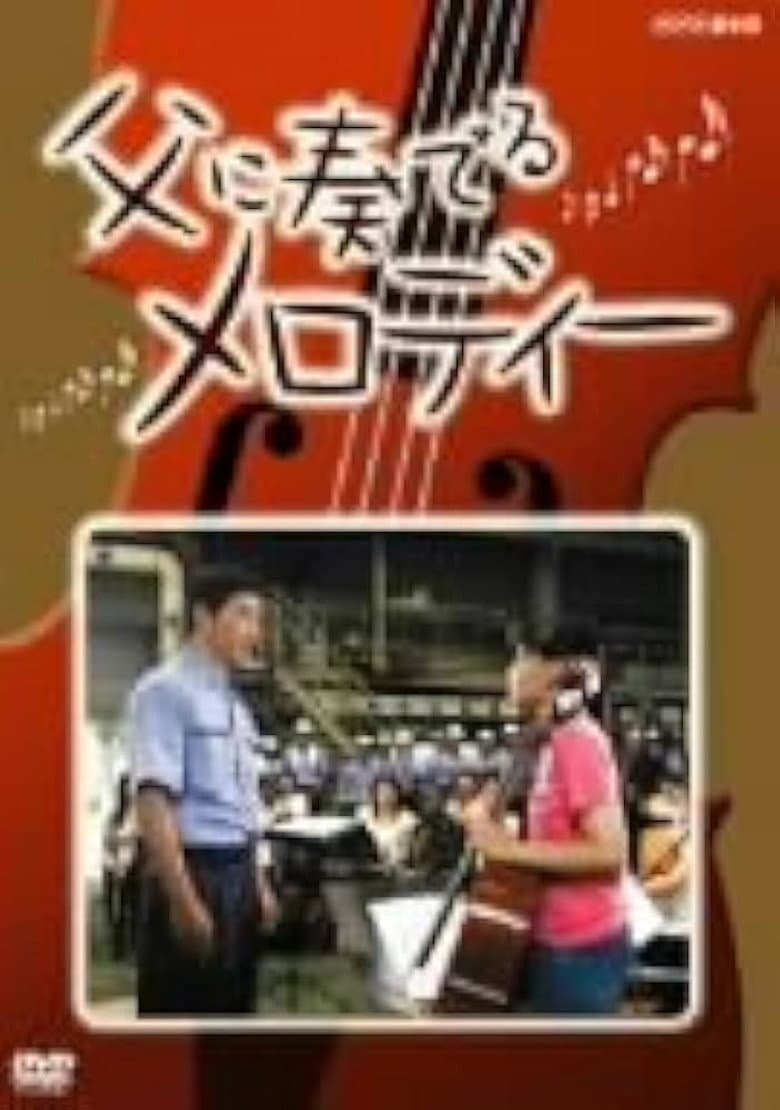 A Melody for My Father