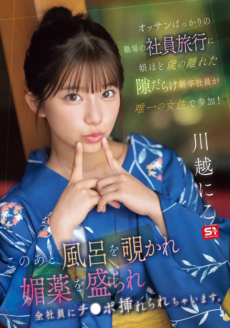 オッサンばっかりの職場の社員旅行に娘ほど歳の離れた隙だらけ新卒社員が唯一の女性で参加！ このあと風呂を覗かれ媚薬を盛られ全社員にチ●ポ挿れられちゃいます。