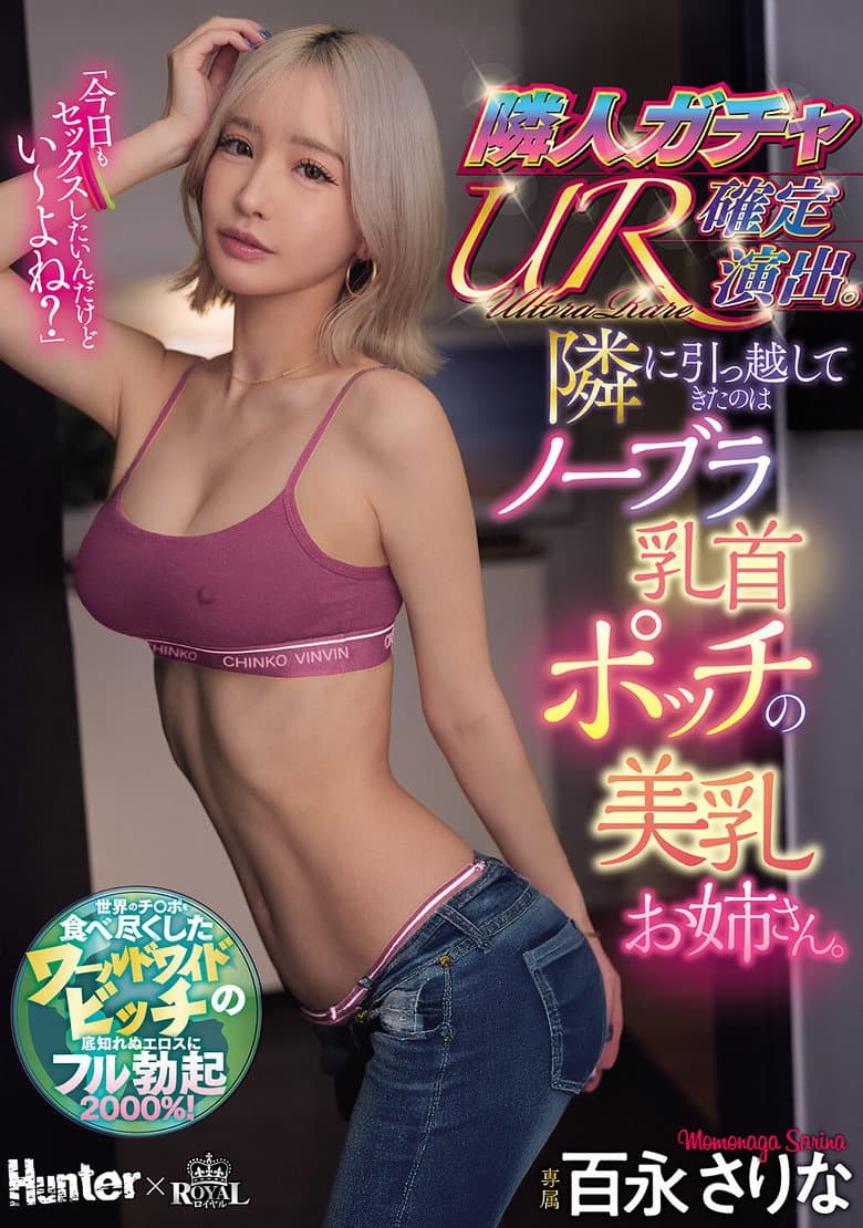 隣人ガチャUR確定演出。隣に引っ越してきたのはノーブラ乳首ポッチの美乳お姉さん。 百永さりな