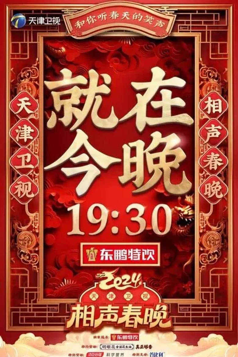 2024天津卫视相声春晚