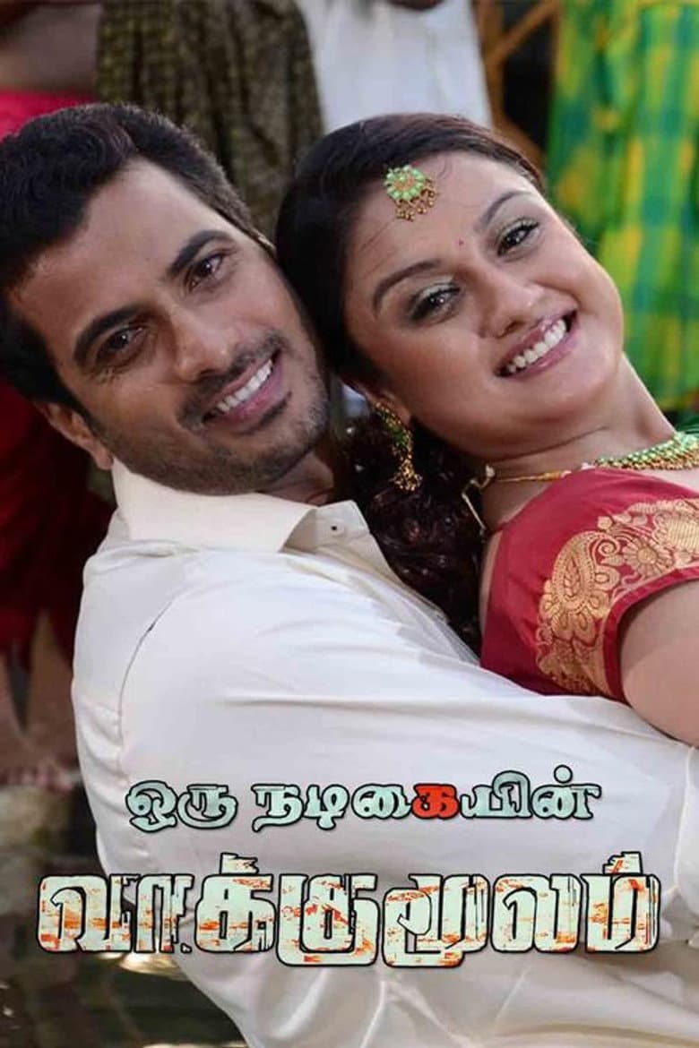 Oru Nadigaiyin Vakkumoolam