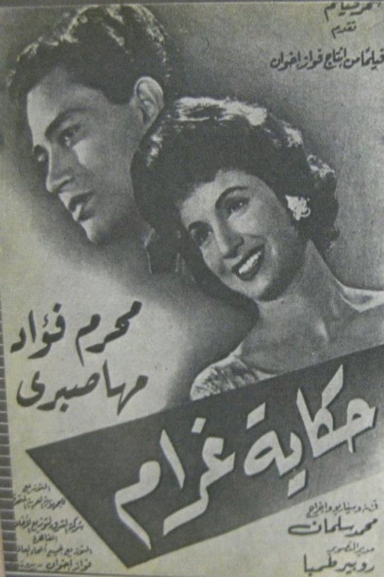 حكاية غرام