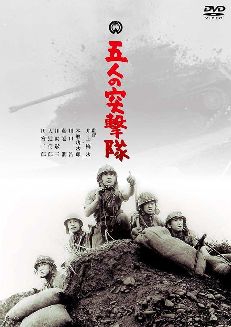 Gonin no totsugeki tai