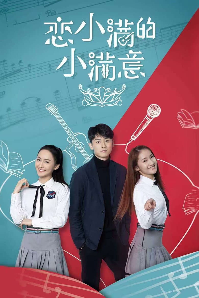 恋小满的小满意