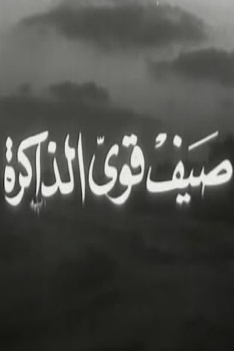 صيف قوي الذاكرة