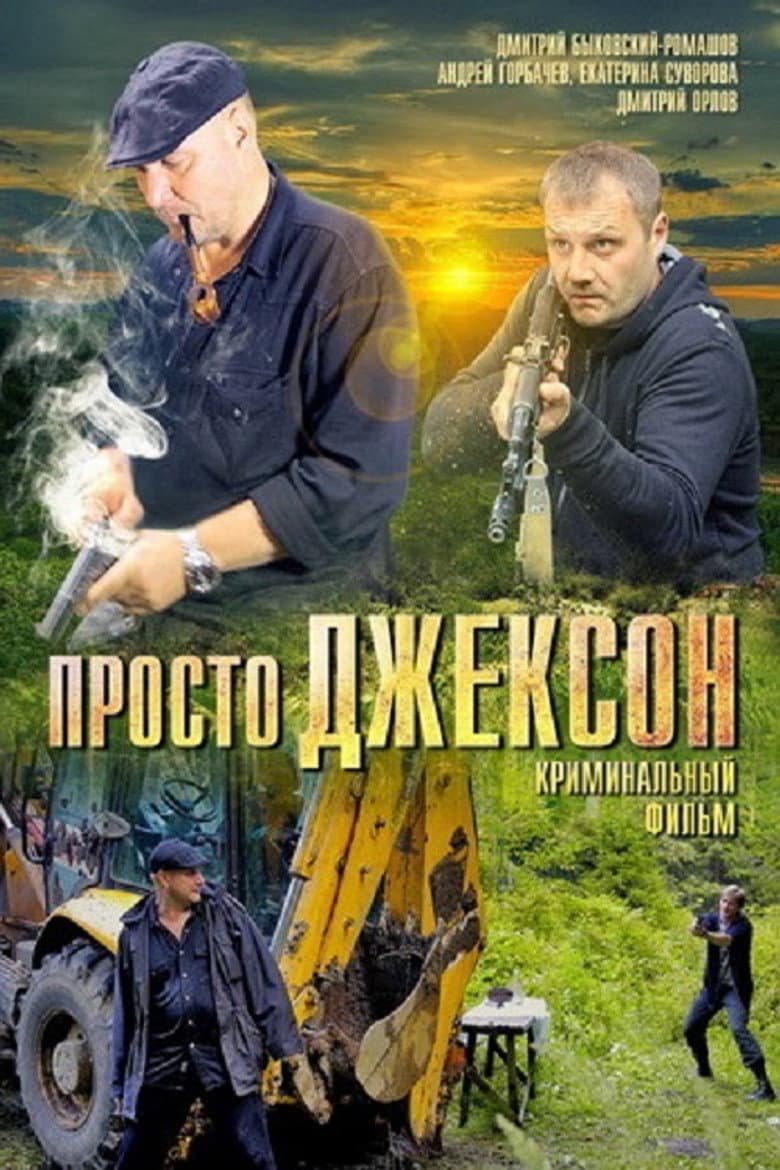 Просто Джексон