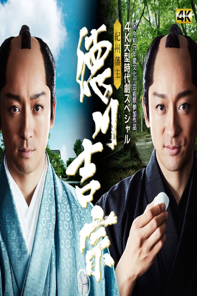 Kishu Hanshu Yoshimune