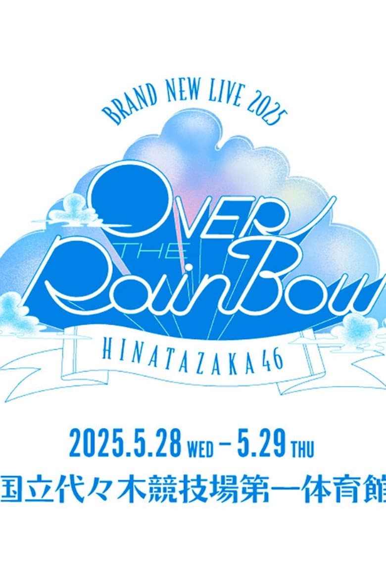 日向坂46 BRAND NEW LIVE「OVER THE RAINBOW」