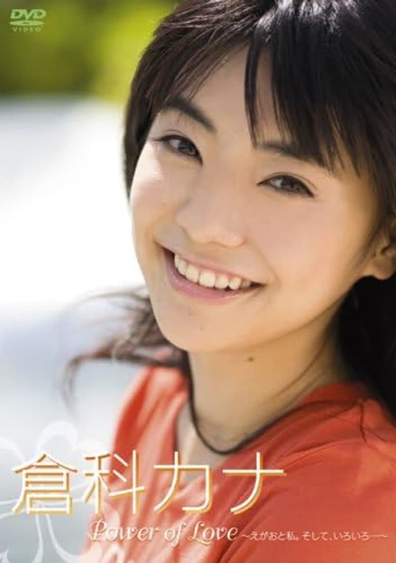Power of Love~えがおと私。そして、いろいろ・・・~
