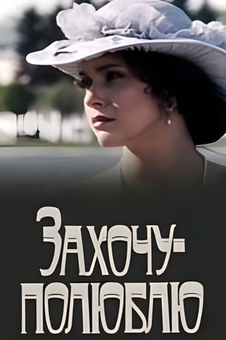 Захочу - полюблю