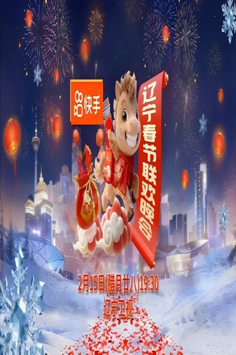 2026年辽宁卫视春节联欢晚会