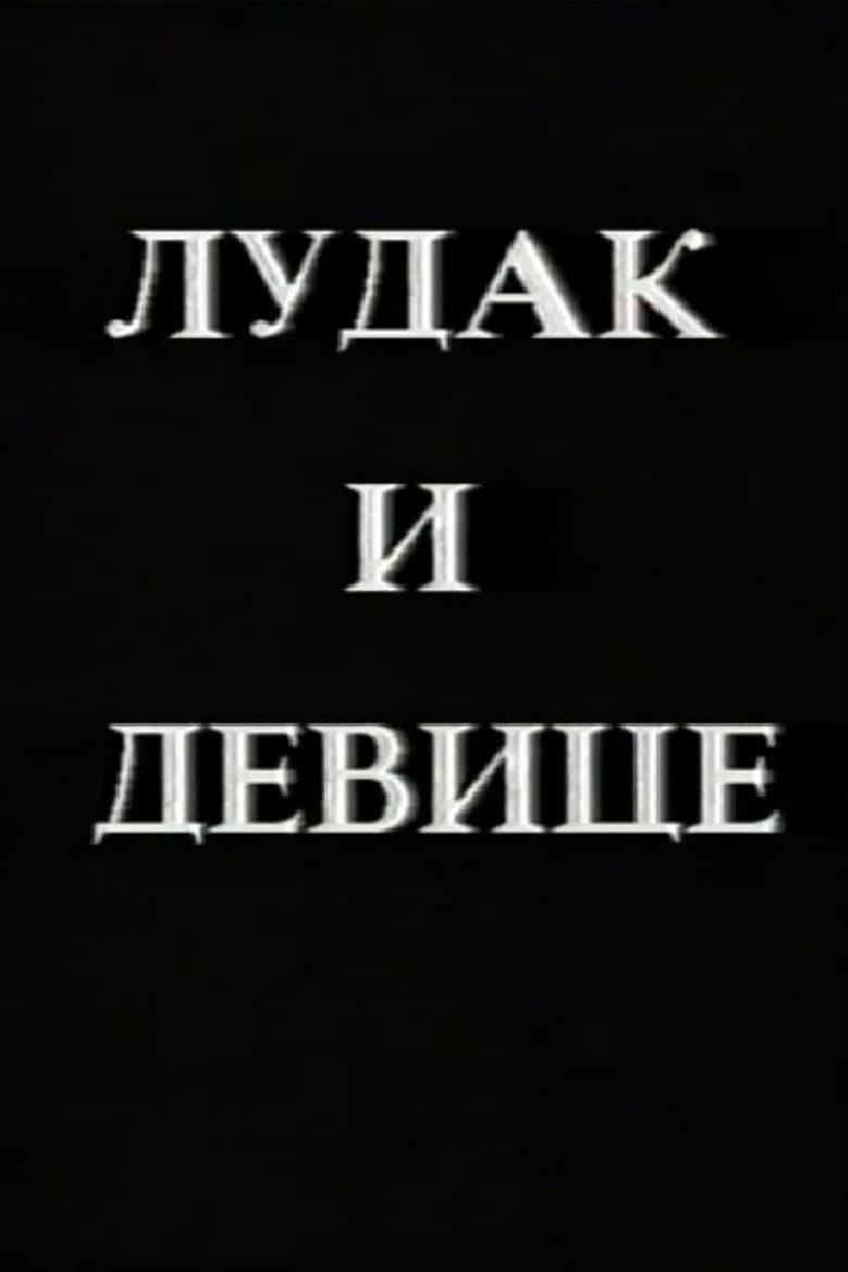 Crazy Man and the Virgins