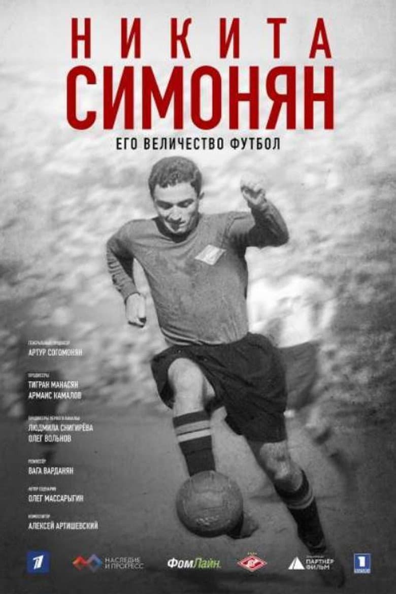 Никита Симонян. Его Величество Футбол