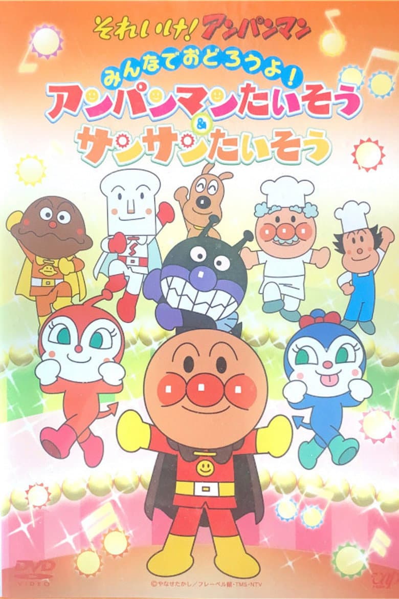 あんぱんまんたいそう & さんさんたいそう