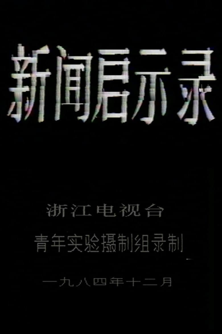 The Revelation of Journalism