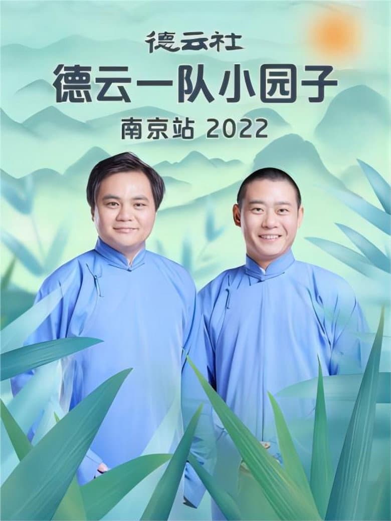 德云社德云一队小园子南京站 20230417期