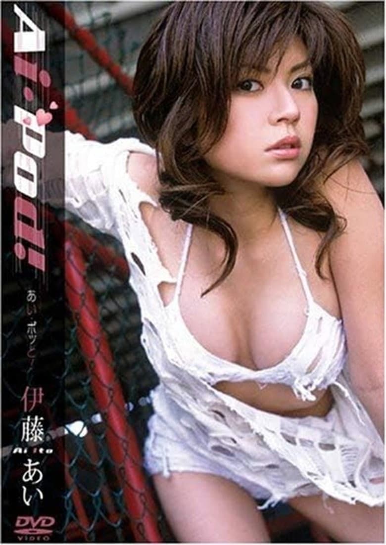 伊藤あい あい・ポッと!