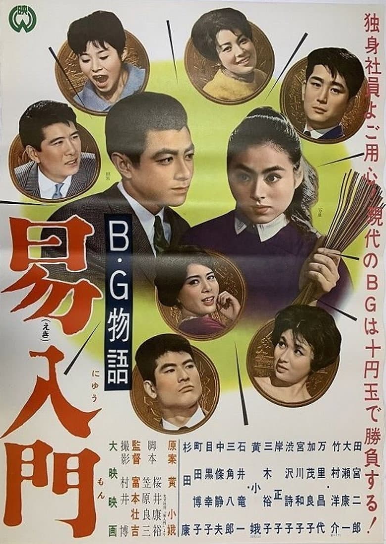 B.G. monogatari: Ekinyūmon