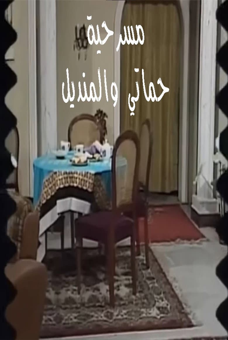 مسرحية حماتي والمنديل