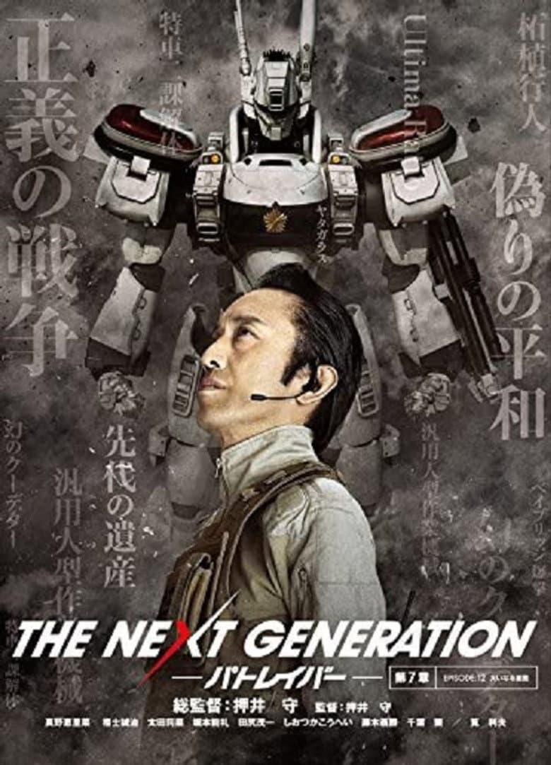 THE NEXT GENERATION Patlabor: Chapter 7