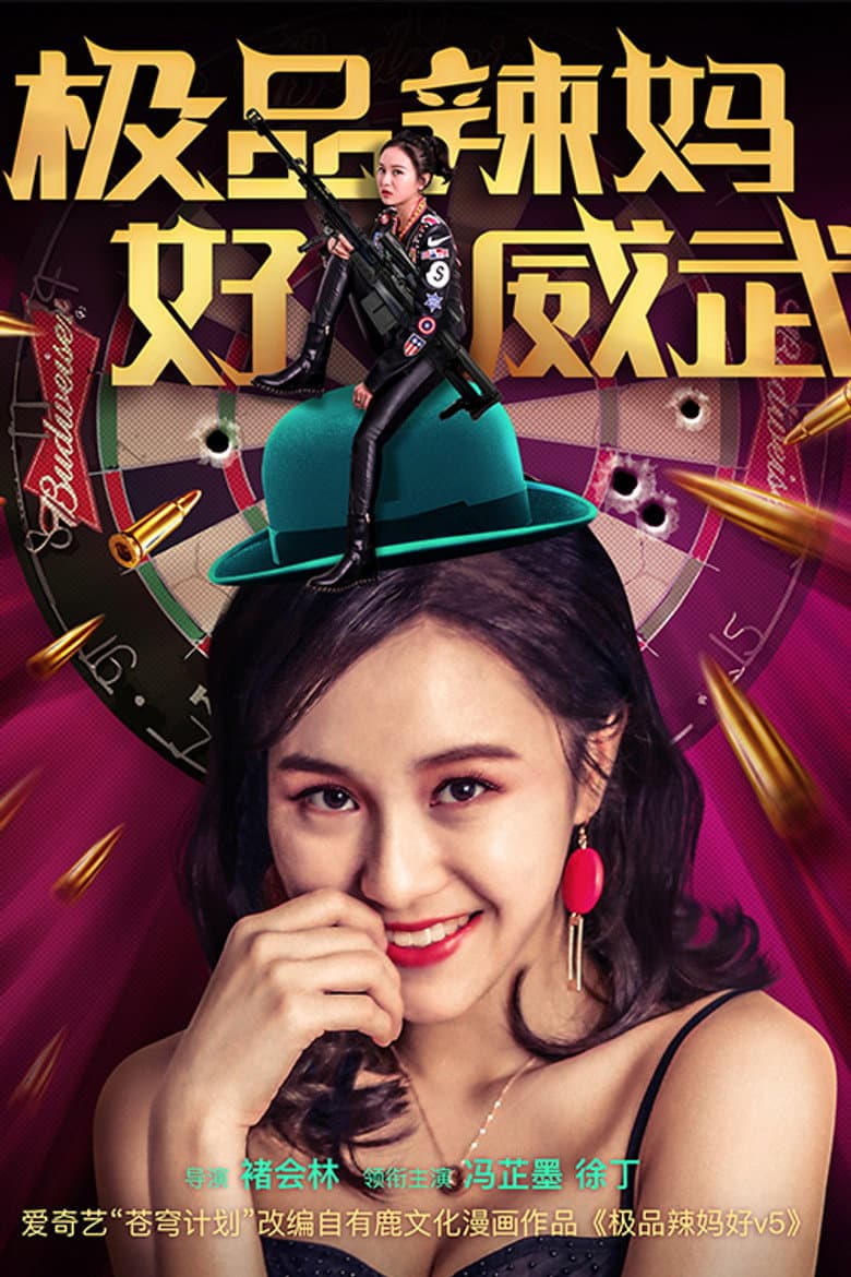 极品辣妈好威武