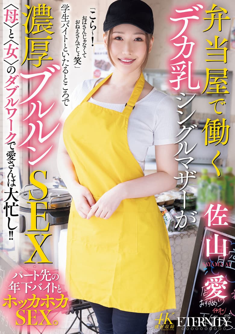弁当屋で働くデカ乳シングルマザーが学生バイトといたるところで濃厚ブルルンSEX 〈母〉と〈女〉のダブルワークで愛さんは大忙し！！