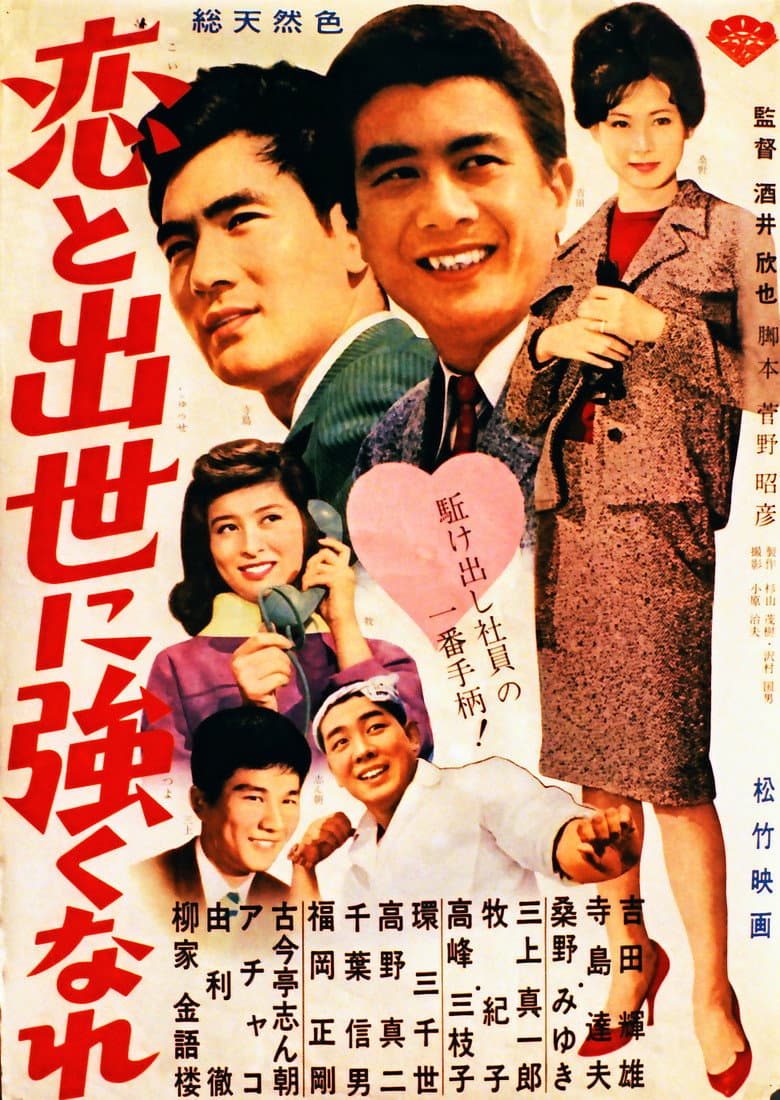 恋と出世に強くなれ！