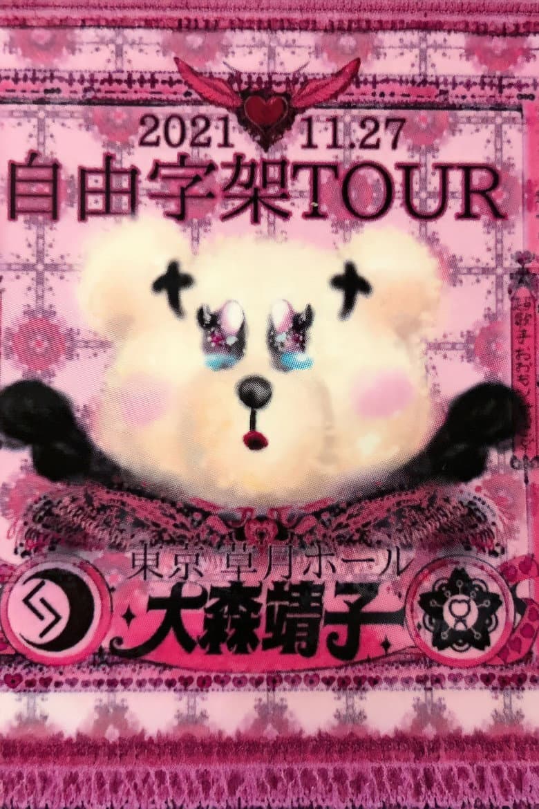 「自由字架ツアー2021」