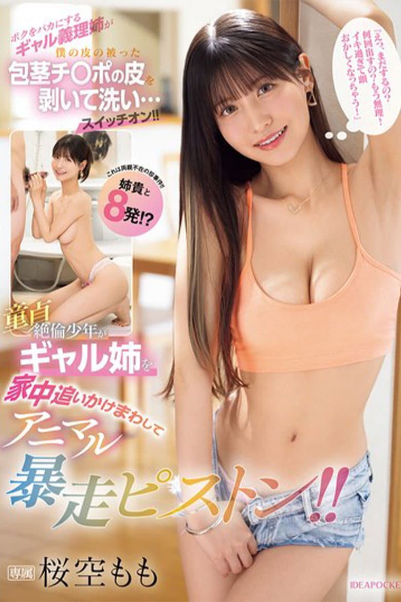 IPZZ-450ボクをバカにするギャル義理姉が僕の皮の被った包茎チ〇ポの皮を剥いて洗い…スイッチオン 『えっ、まだするの？何回出すの？もう無理！イキ過ぎて頭おかしくなっちゃう！』童貞絶倫少年がギャル姉を家中追いかけまわしてアニマル暴走ピストン！！