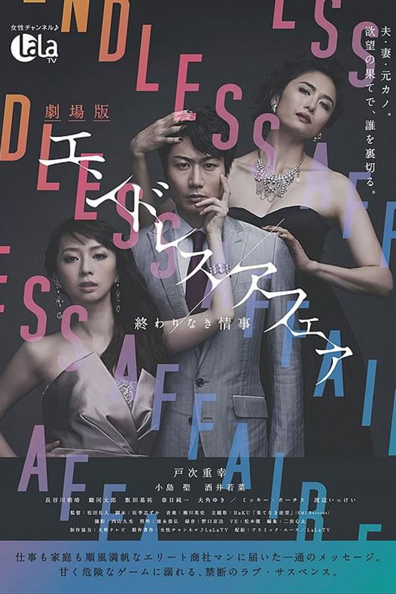 劇場版エンドレスアフェア 終わりなき情事