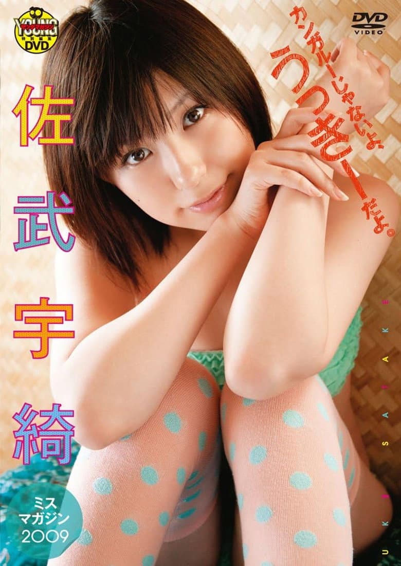 佐武宇綺　カンガルーじゃないよ、うっきーだよ。