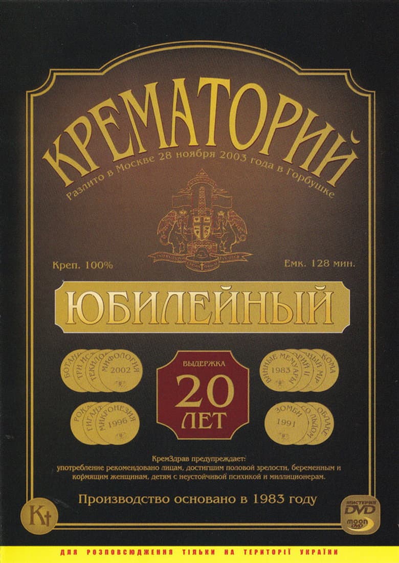 Crematorium - Anniversary Concert at the Gorbunova Recreation Center