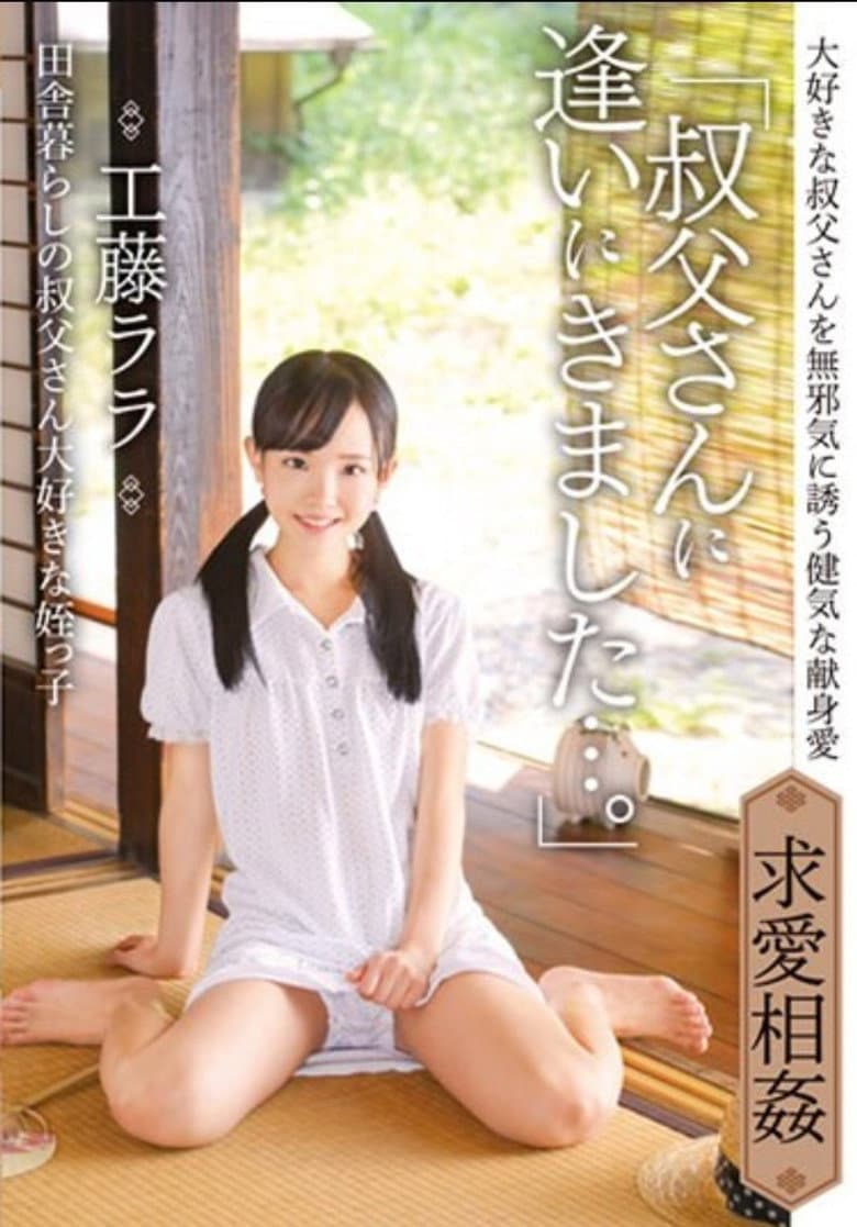 IBW-854z "I Came To See My Uncle ..." Lara Kudo, My Niece Who Lives In The Country And Loves Her Niece.