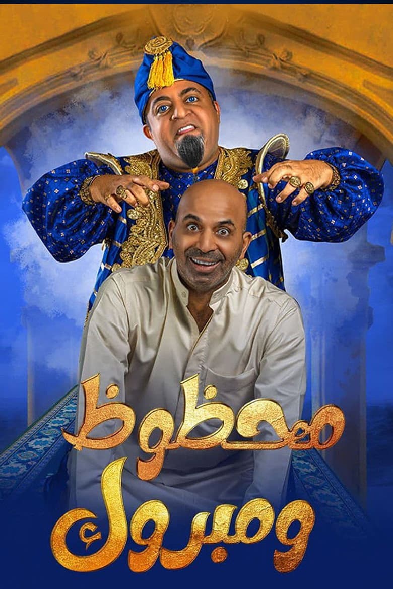 مسرحية محظوظ ومبروك