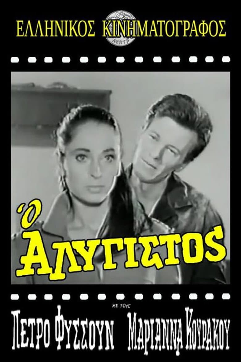 Ο Αλύγιστος