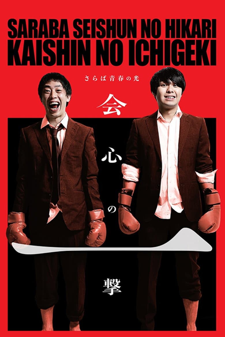 さらば青春の光「会心の一撃」