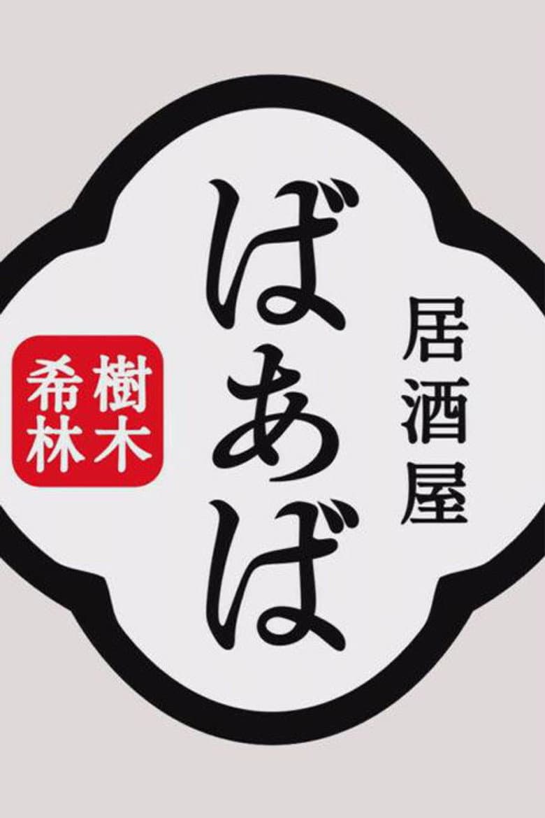 Kiki Kirin's Izakaya Grandma