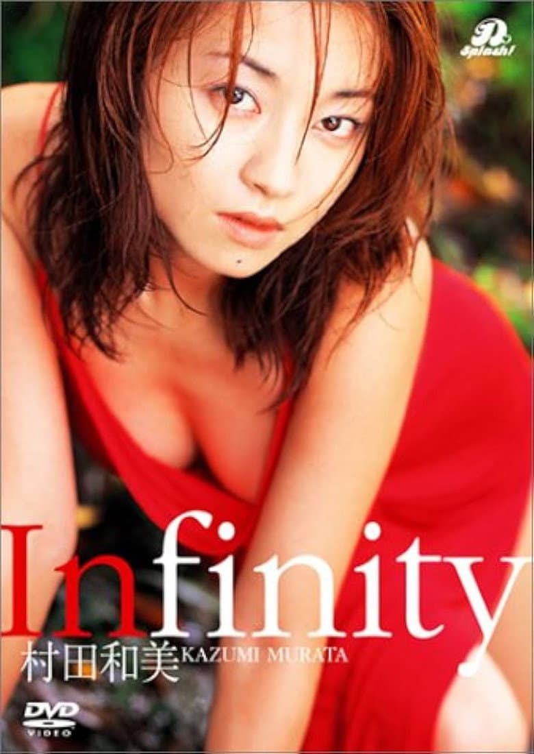村田和美 Infinity