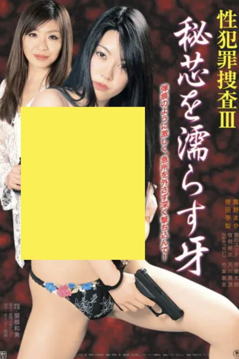 Sei hanzai sôsa III: Hishin o nurasu kiba