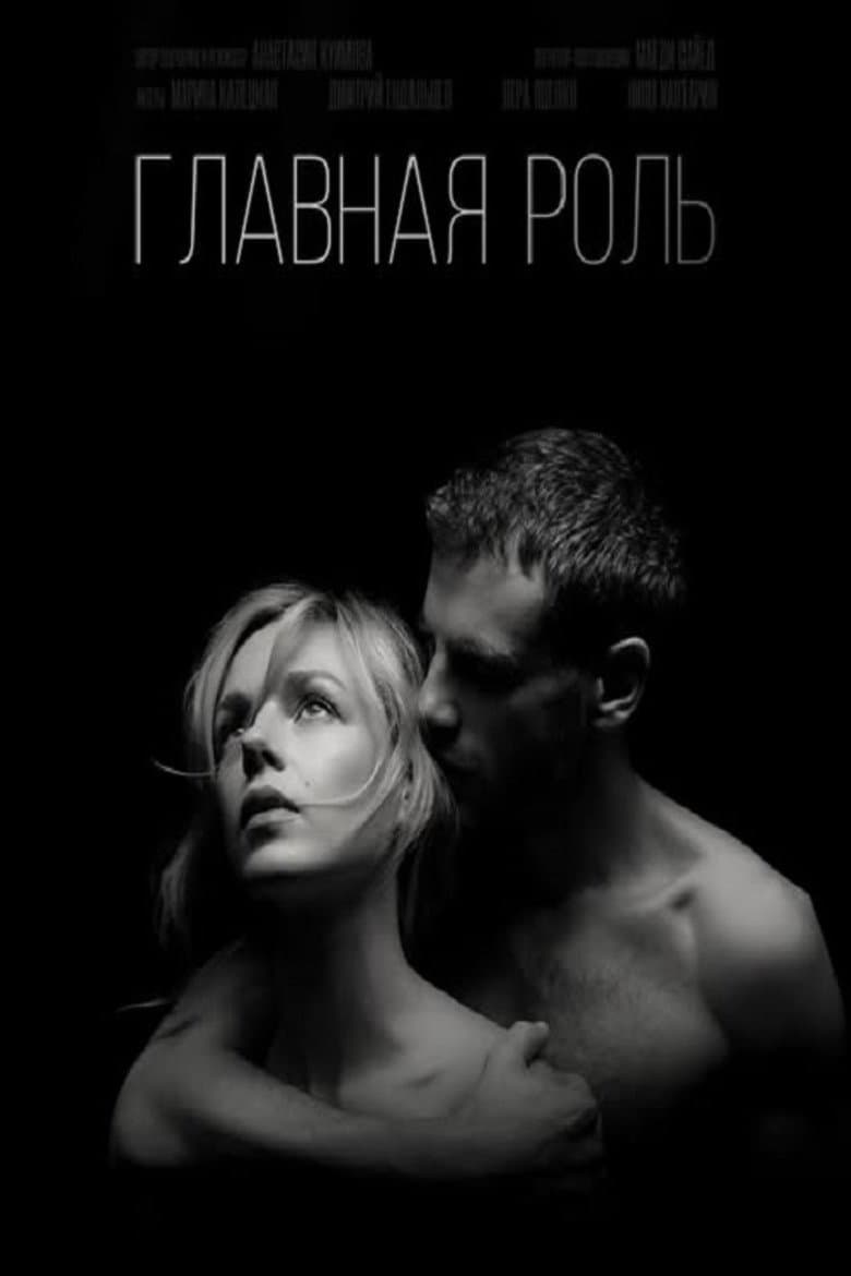 Главная роль