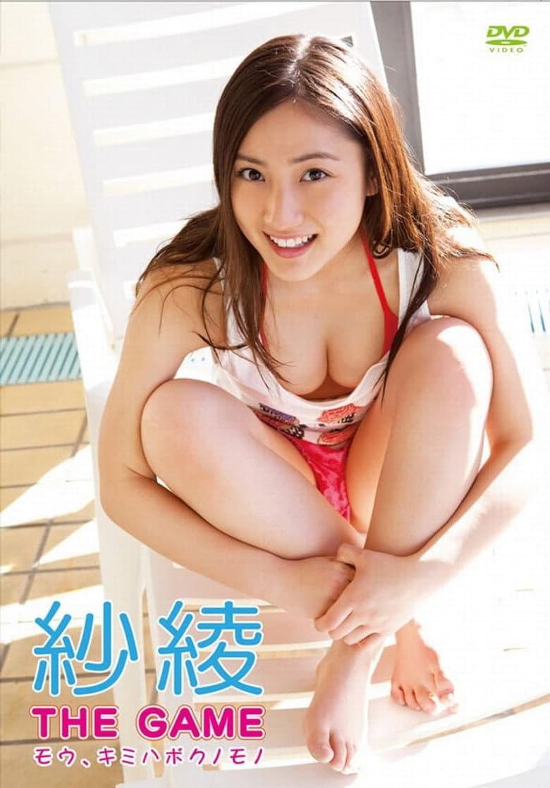 紗綾　THE GAME　モウ、キミハボクノモノ