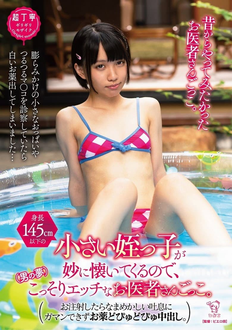 PIYO-166 My little niece (under 145cm tall) is strangely friendly to me, so I secretly play a naughty doctor (a man’s dream)