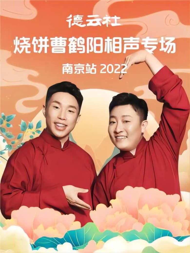德云社烧饼曹鹤阳相声专场南京站 20221107期