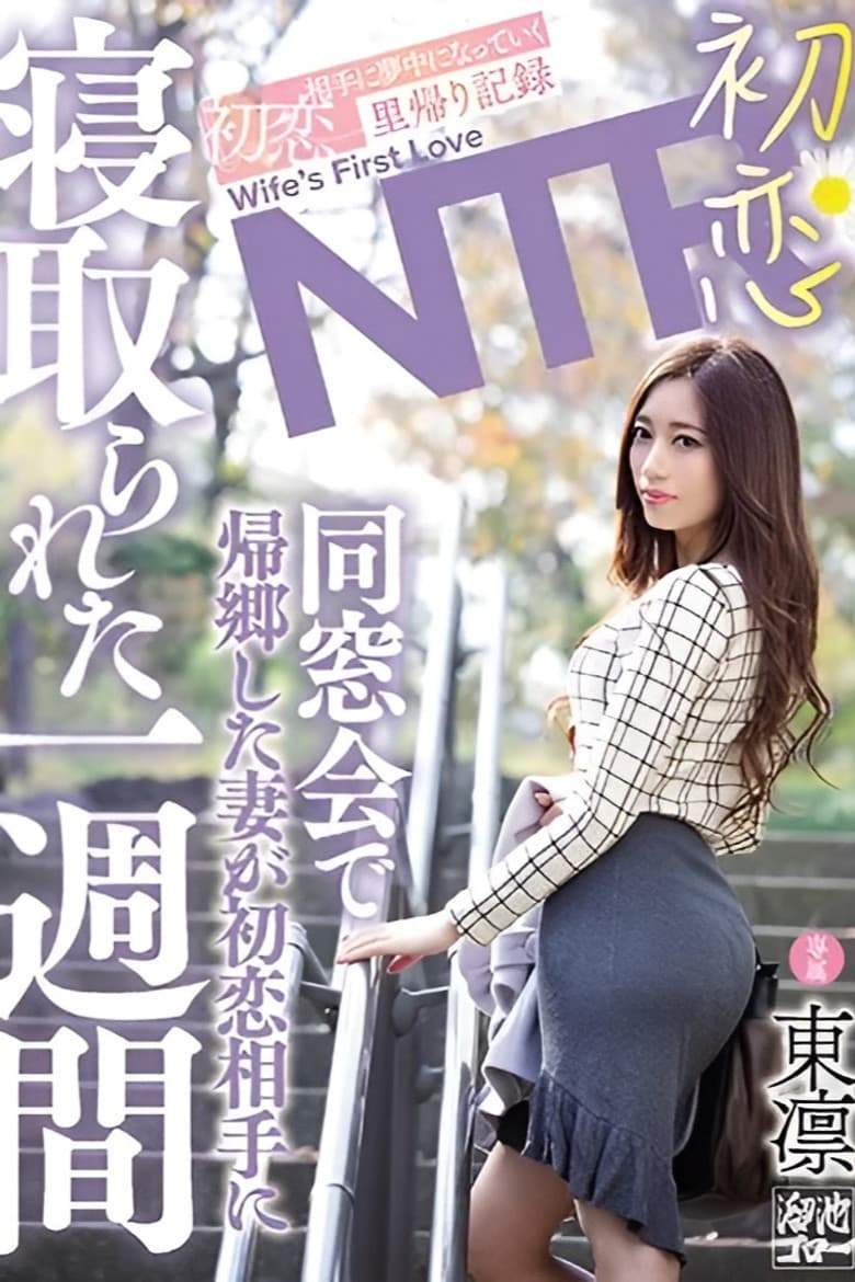 First Love NTR: When my wife returned home for a high school reunion, she spent a week captivated by her first love. - Rin Azuma