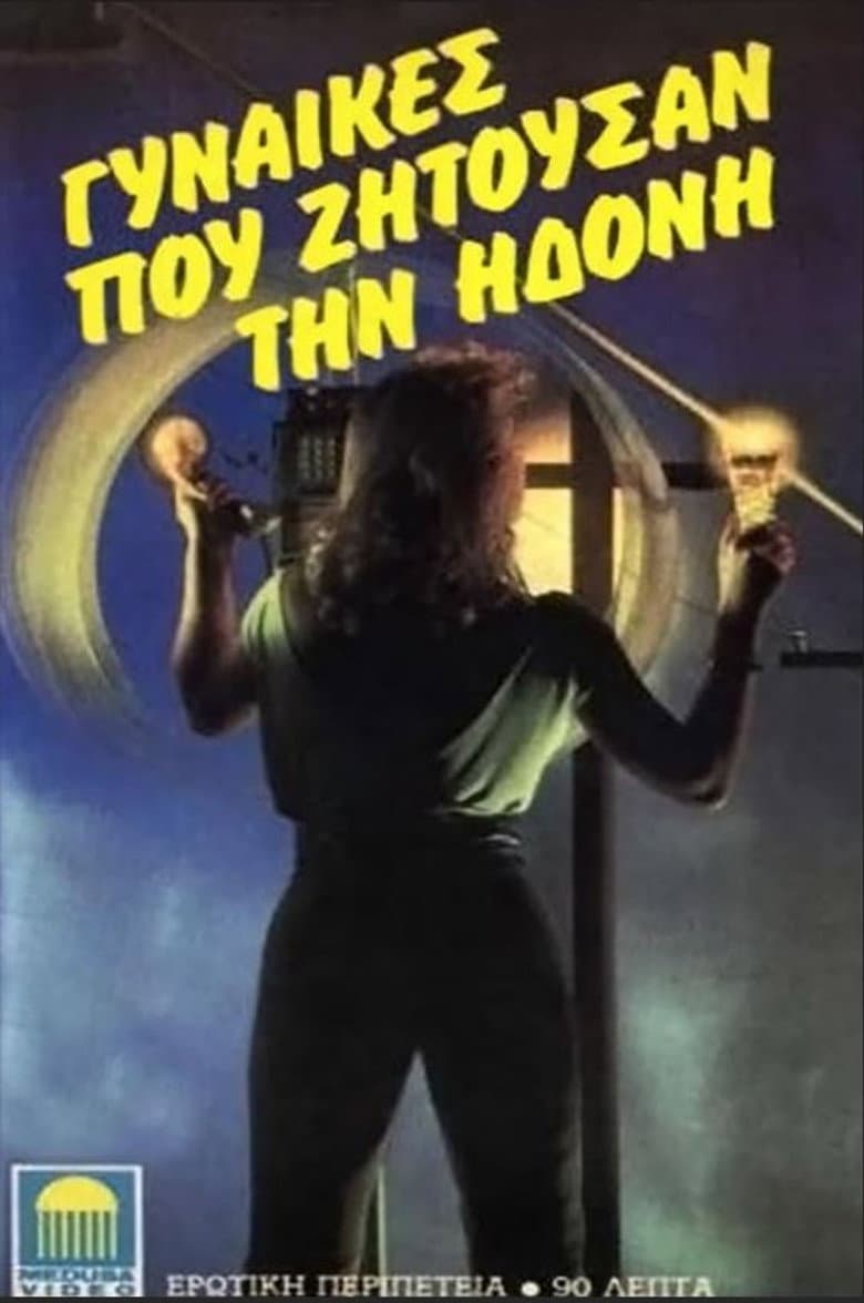 Gynaikes pou zitousan ton erota